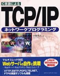 C言語によるTCP/IPネットワークプログラミング