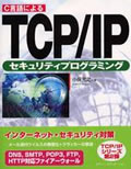 C言語によるTCP/IPセキュリティプログラミング