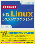 実践Linuxシステムプログラミング