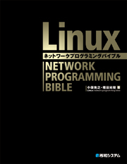 Linuxネットワークプログラミングバイブル
