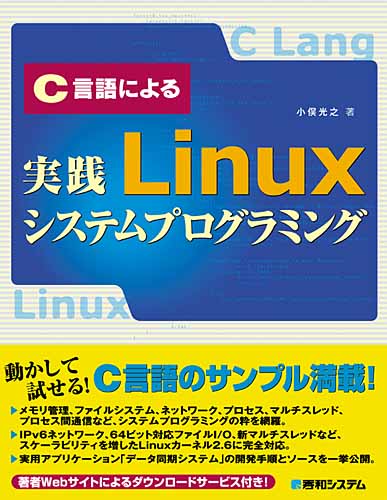 C言語による実践Linuxシステムプログラミング」サポートページ